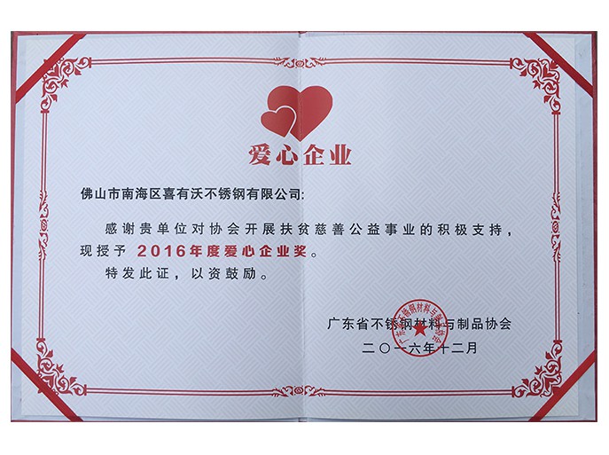 喜有沃不銹鋼管廠家獲得的榮譽