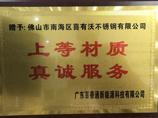 喜有沃不銹鋼管廠家獲得的榮譽