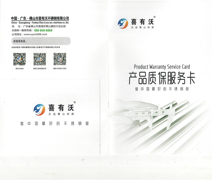 喜有沃不銹鋼管質保服務書