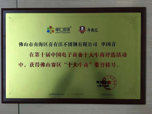 喜有沃不銹鋼獲得十大牛商獎(jiǎng)牌