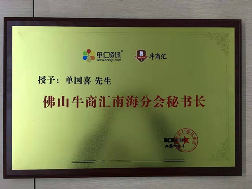 喜有沃不銹鋼管董事長(zhǎng)被授予牛商分會(huì)秘書(shū)長(zhǎng)