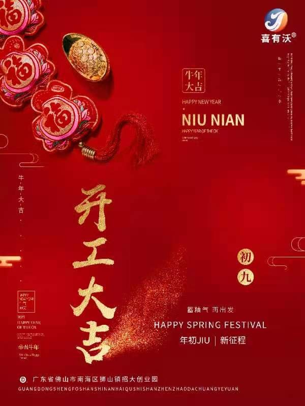 喜有沃開門大吉！