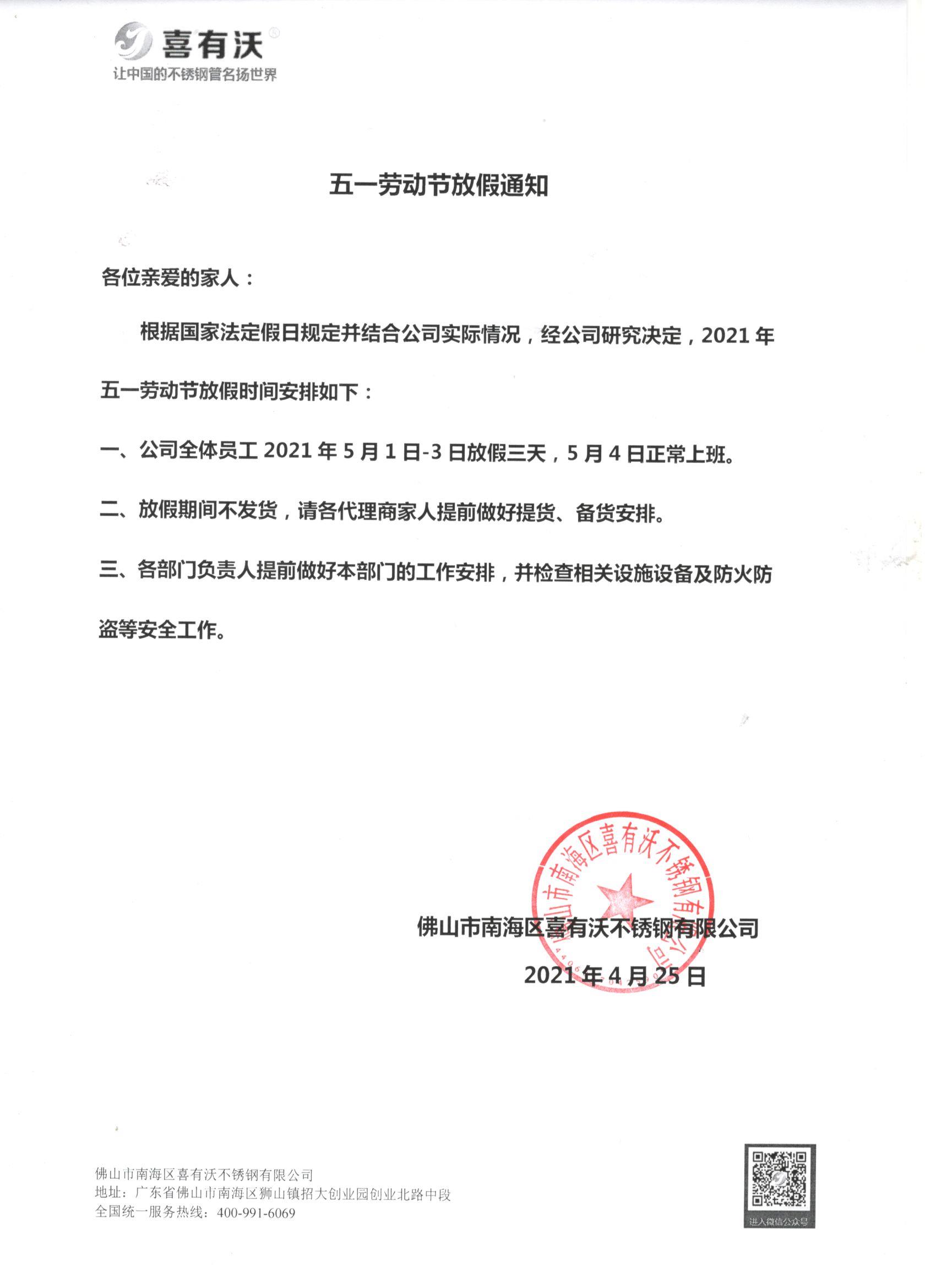 不銹鋼管廠家|關(guān)于五一放假通知