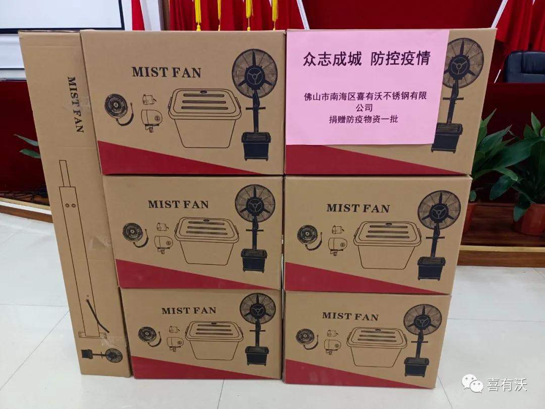 喜有沃捐贈(zèng)抗疫物質(zhì)